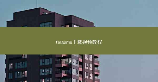 telgame下载视频教程