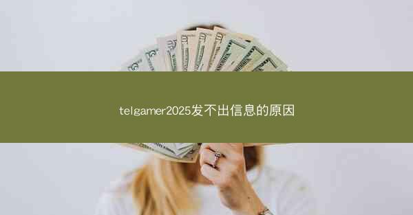telgamer2025发不出信息的原因
