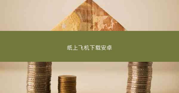 纸上飞机下载安卓