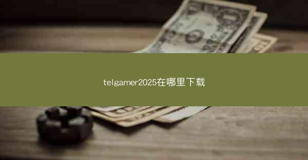 telgamer2025在哪里下载