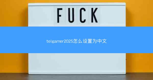 telgamer2025怎么设置为中文