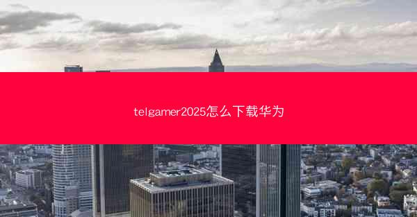 telgamer2025怎么下载华为
