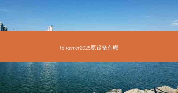 telgamer2025原设备在哪