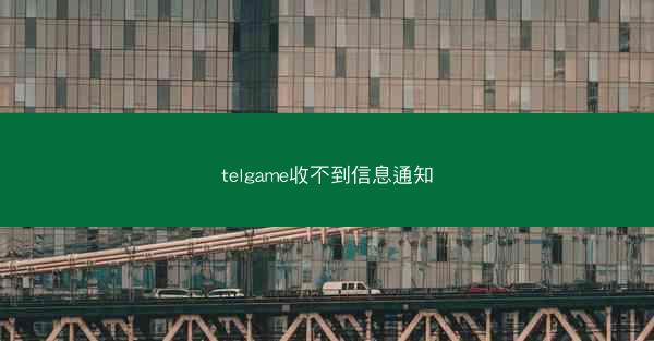 telgame收不到信息通知