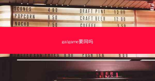 galgame要网吗