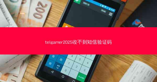 telgamer2025收不到短信验证码