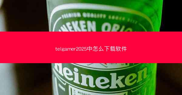 telgamer2025中怎么下载软件