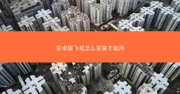 安卓版飞机怎么安装才能用