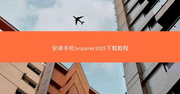 安卓手机telgamer2025下载教程