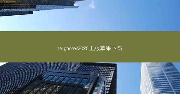 telgamer2025正版苹果下载