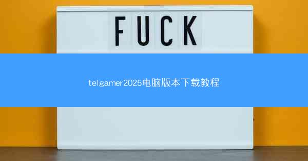 telgamer2025电脑版本下载教程