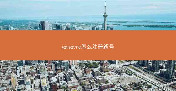 galgame怎么注册新号