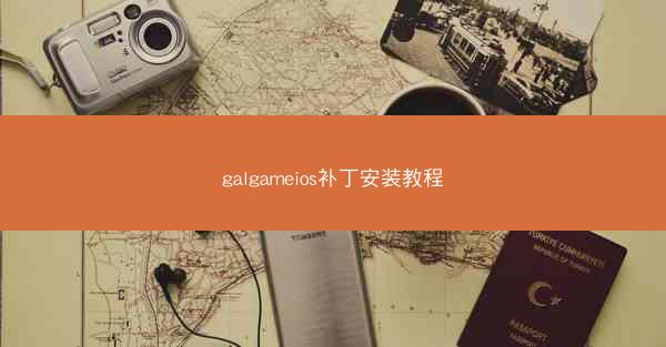 galgameios补丁安装教程