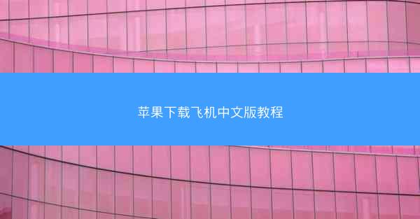 苹果下载飞机中文版教程