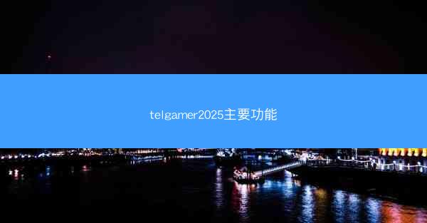 telgamer2025主要功能