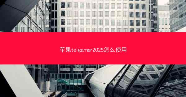 苹果telgamer2025怎么使用