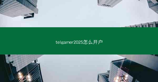 telgamer2025怎么开户