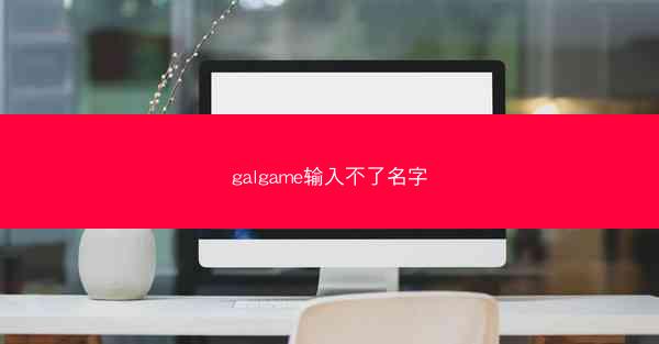 galgame输入不了名字