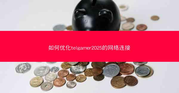 如何优化telgamer2025的网络连接