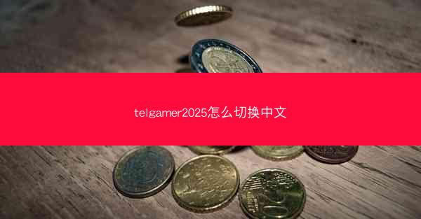 telgamer2025怎么切换中文