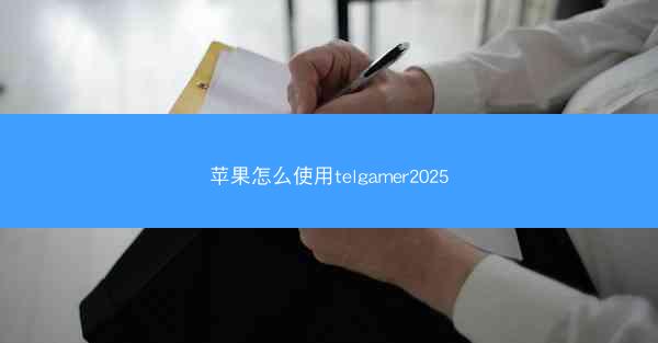 苹果怎么使用telgamer2025