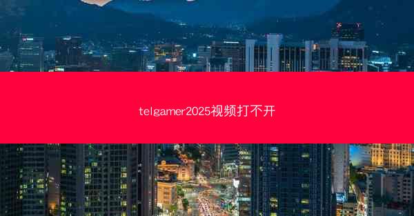 telgamer2025视频打不开