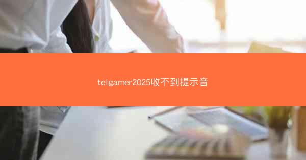telgamer2025收不到提示音