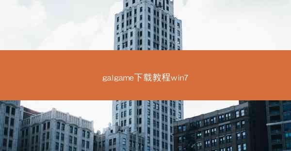 galgame下载教程win7