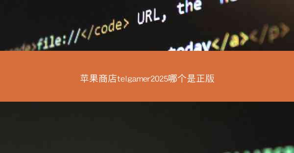 苹果商店telgamer2025哪个是正版