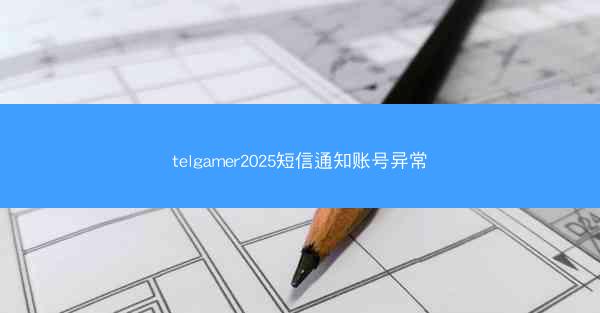 telgamer2025短信通知账号异常