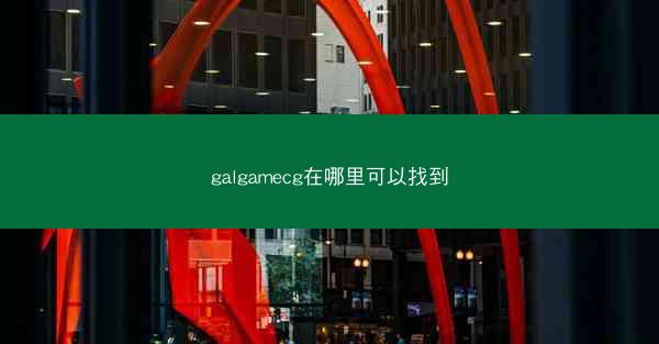 galgamecg在哪里可以找到