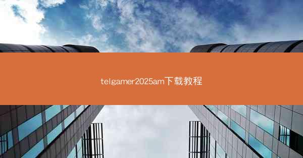 telgamer2025am下载教程
