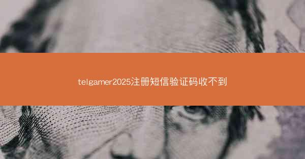 telgamer2025注册短信验证码收不到
