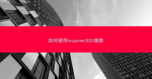 如何使用telgamer2025搜索