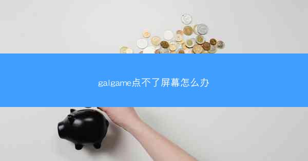galgame点不了屏幕怎么办