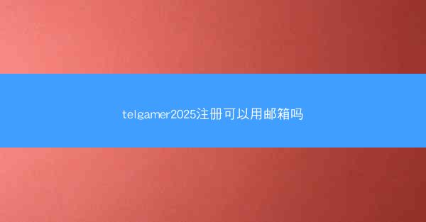 telgamer2025注册可以用邮箱吗