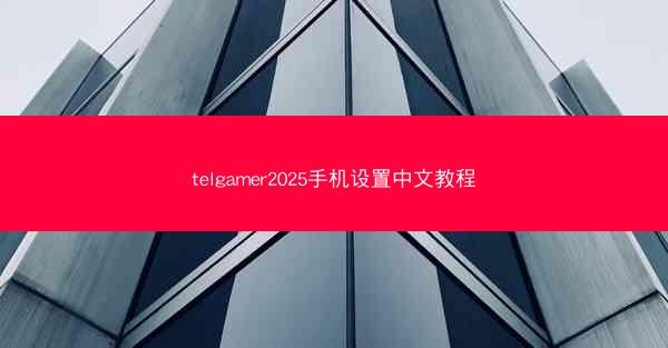 telgamer2025手机设置中文教程