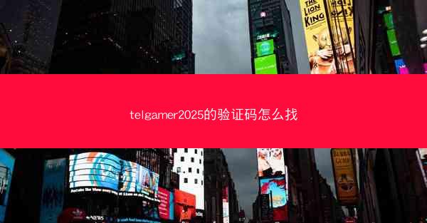 telgamer2025的验证码怎么找