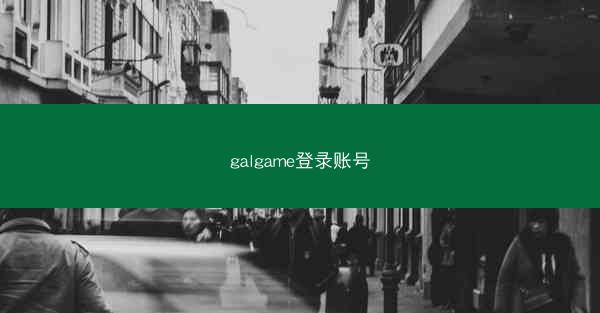 galgame登录账号