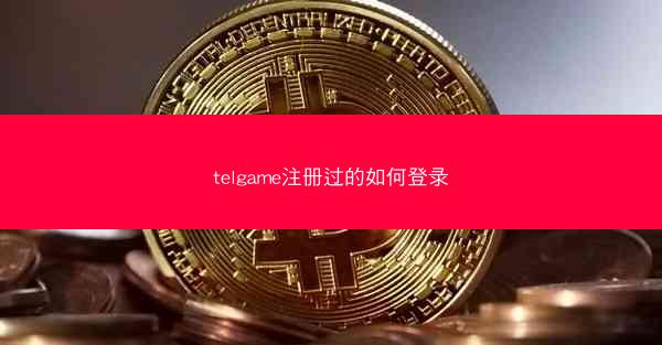 telgame注册过的如何登录