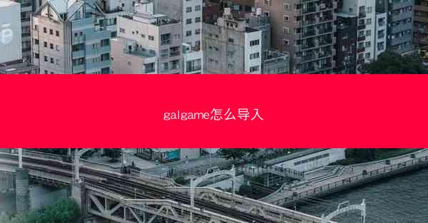 galgame怎么导入