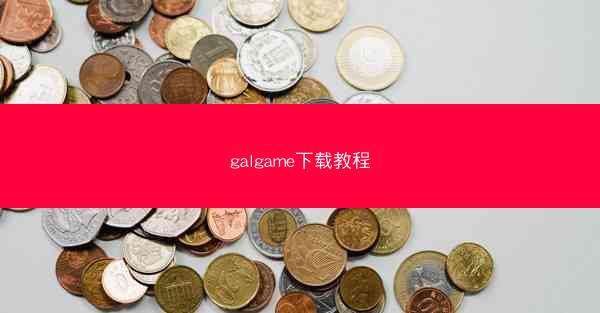 galgame下载教程