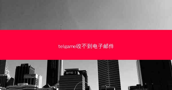 telgame收不到电子邮件