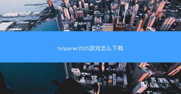 telgamer2025游戏怎么下载