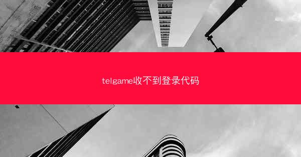 telgame收不到登录代码