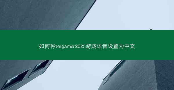 如何将telgamer2025游戏语音设置为中文