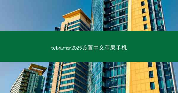 telgamer2025设置中文苹果手机