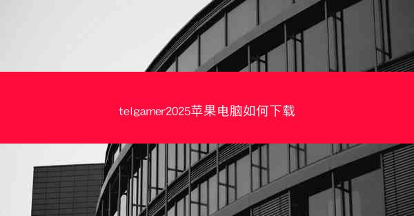 telgamer2025苹果电脑如何下载