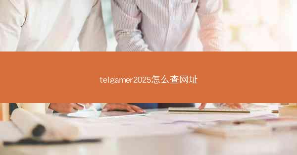 telgamer2025怎么查网址
