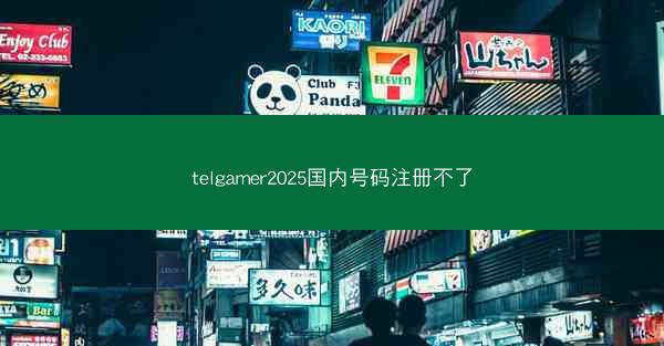 telgamer2025国内号码注册不了